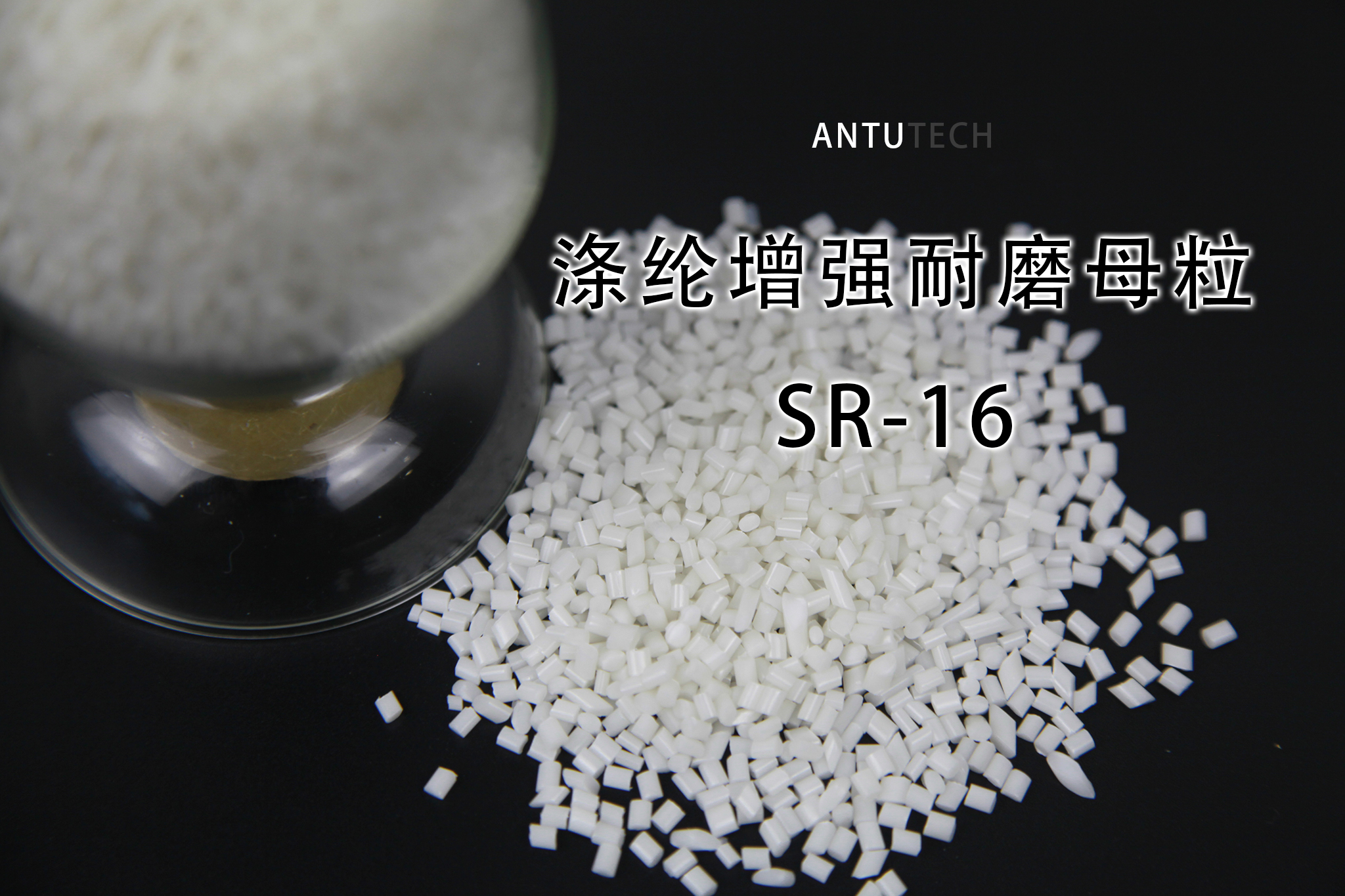 滌綸增強耐磨母粒 SR-16